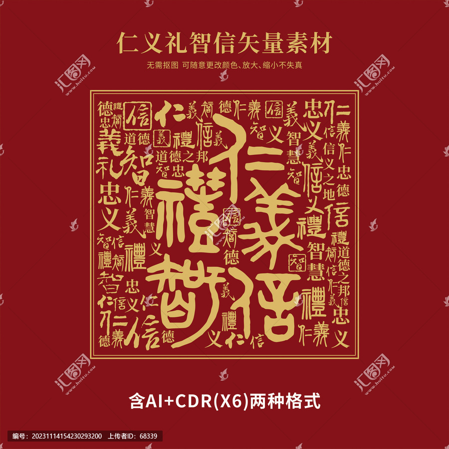 仁義禮智信