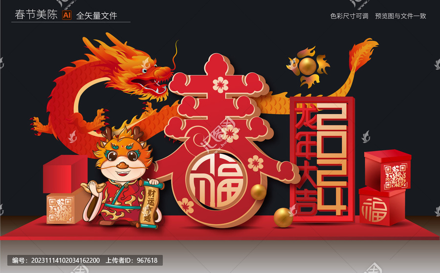 龍年美陳