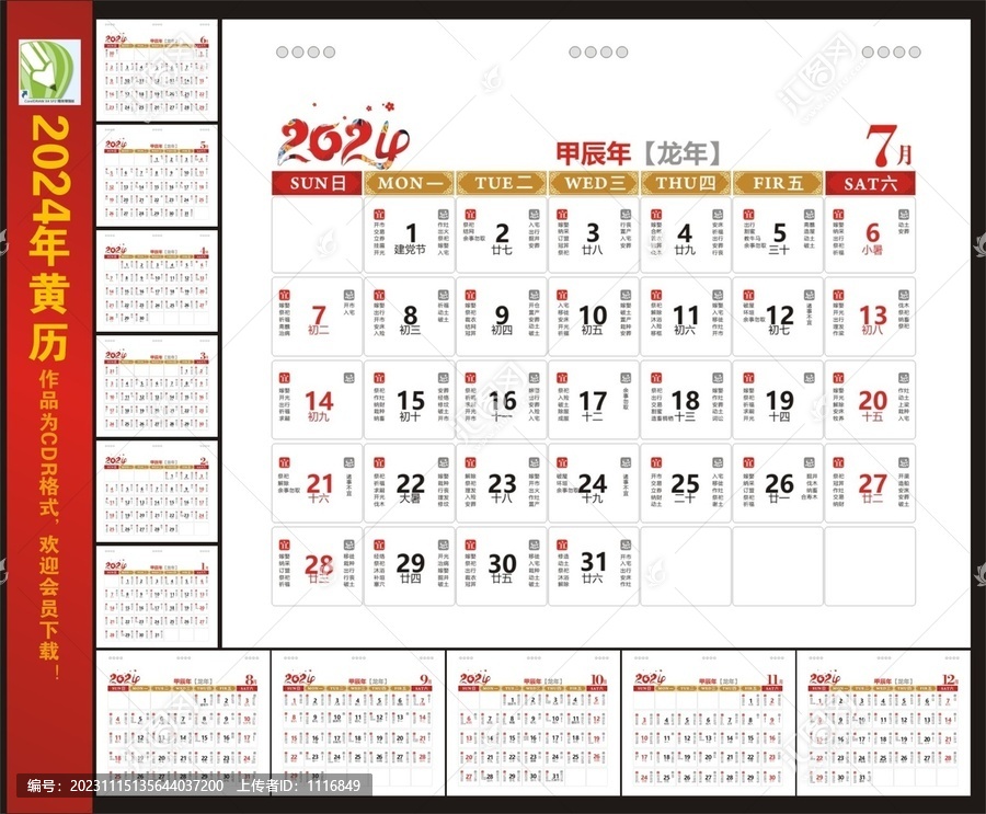 2024龍年黃歷臺歷