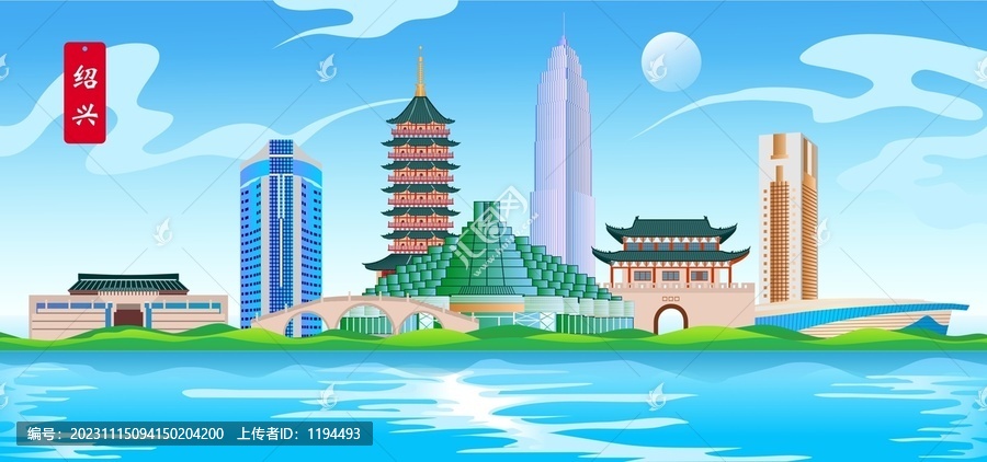 紹興