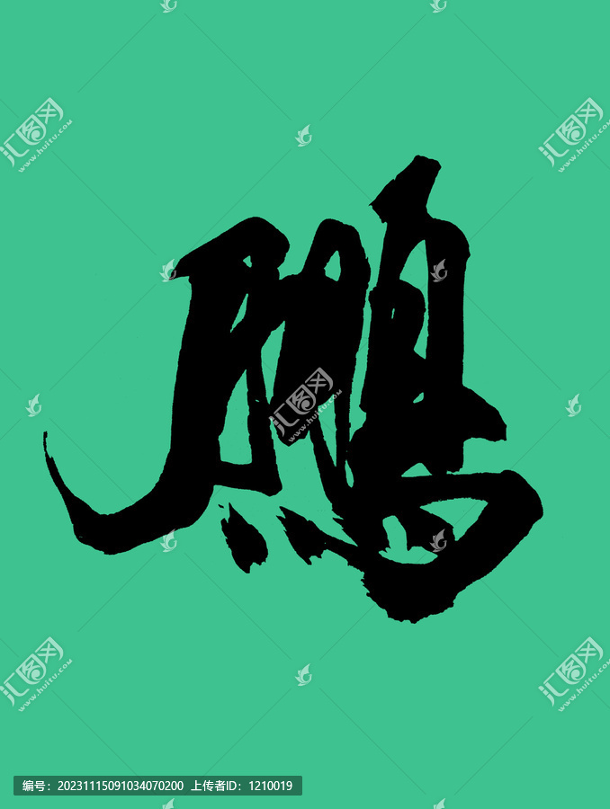 鵬藝術(shù)字體