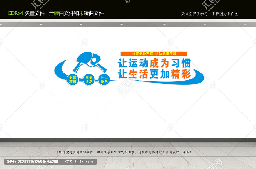 乒乓球文化墻