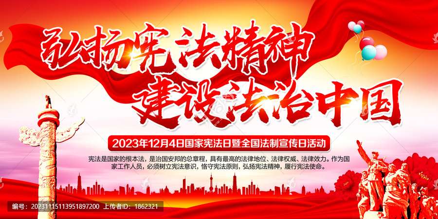 2023國(guó)家憲法日