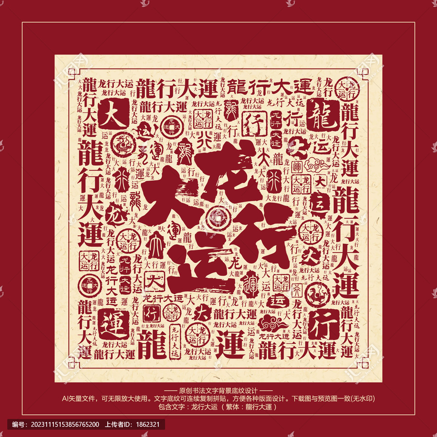 龍行大運(yùn)