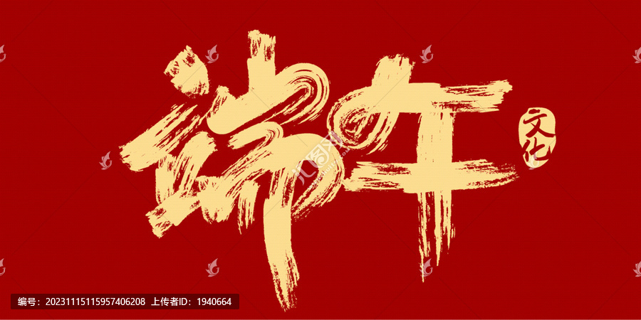 端午節(jié)字體設計