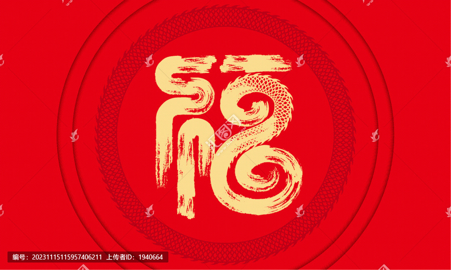 福書(shū)法字