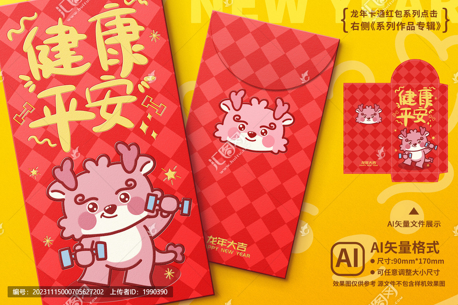 龍年紅包健康平安