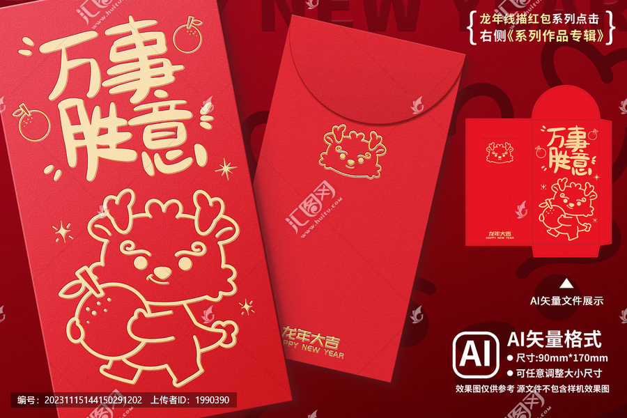 龍年紅包萬事勝意