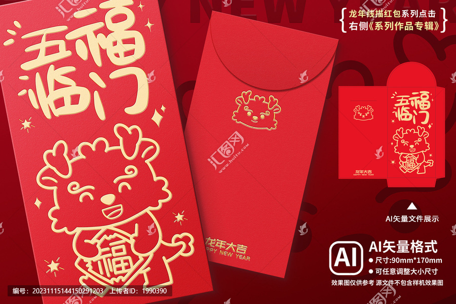 龍年紅包五福臨門