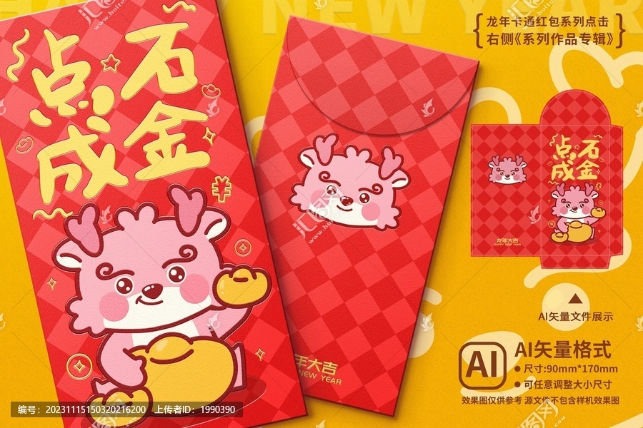 龍年紅包點石成金