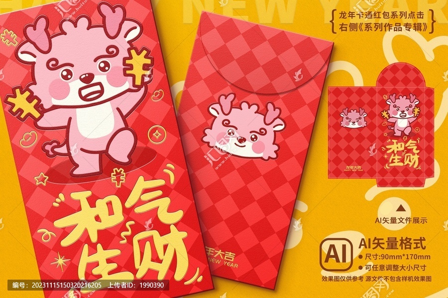 龍年紅包和氣生財(cái)
