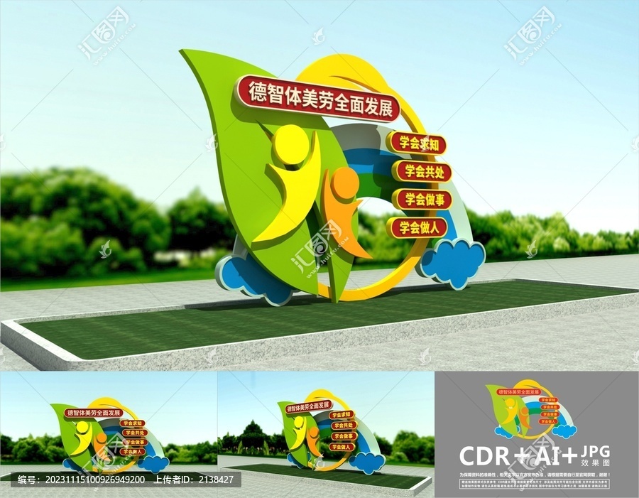 德智體美勞雕塑