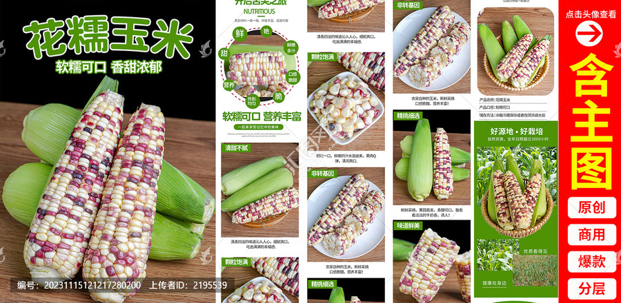 花糯玉米詳情頁(yè)