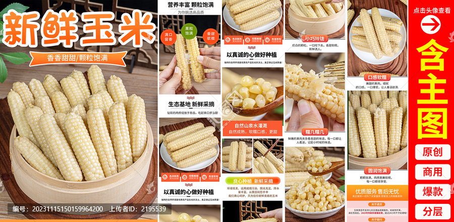 拇指玉米詳情頁