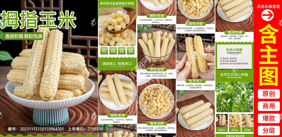 拇指玉米詳情頁