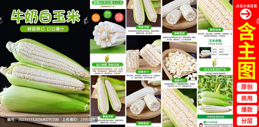 白糯玉米詳情頁