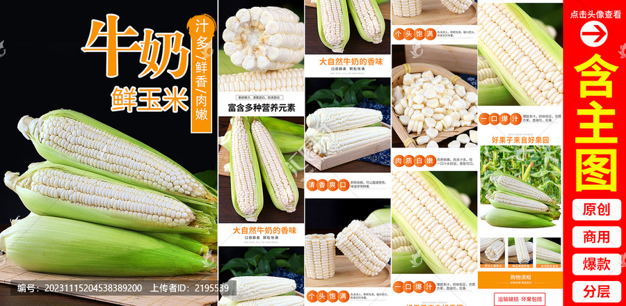 白糯玉米詳情頁
