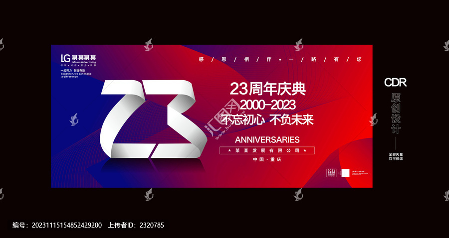 23周年庆典