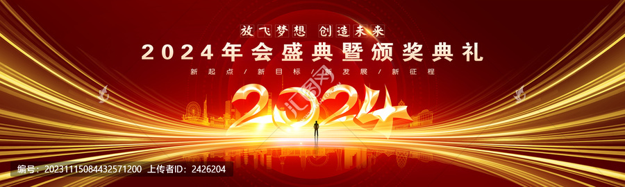2024年會背景