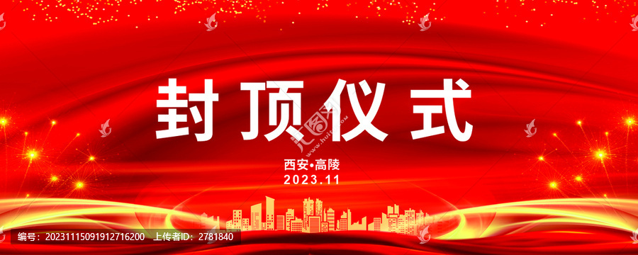 封頂儀式