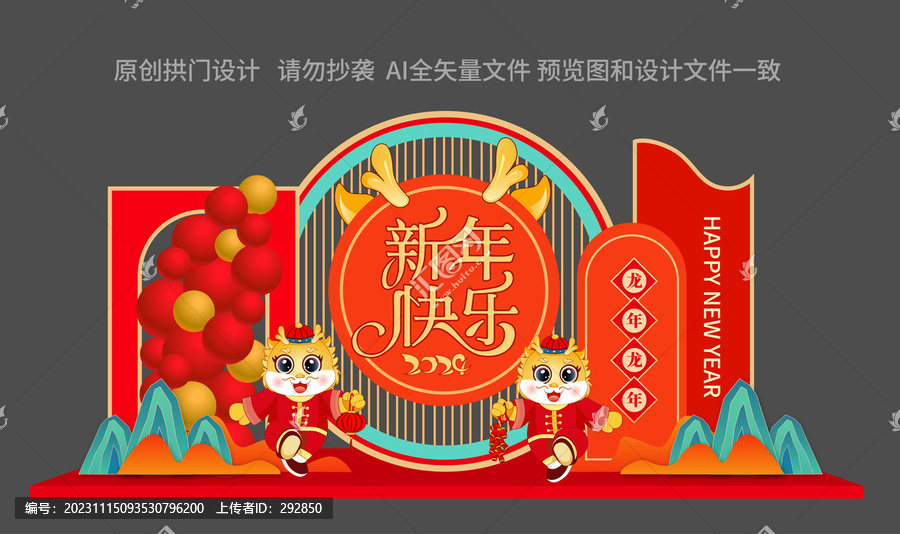 龍年元旦美陳