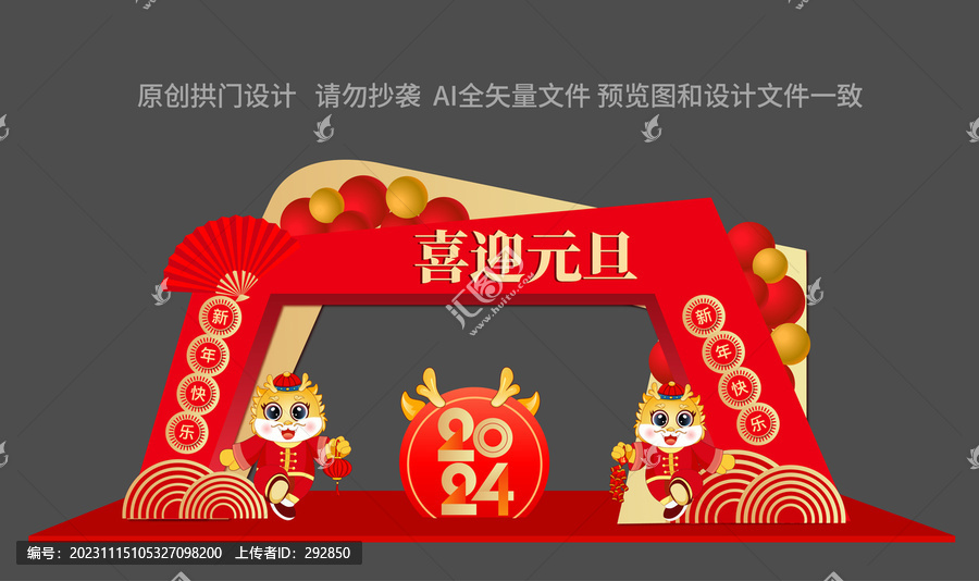 龍年元旦拱門(mén)