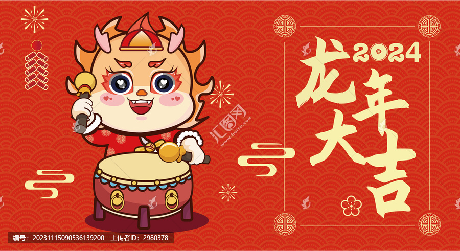 春節(jié)龍年大吉