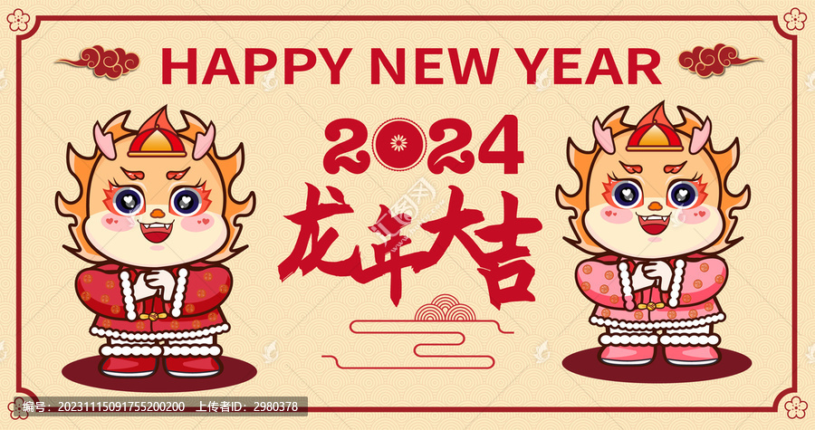 春節(jié)新年龍年大吉