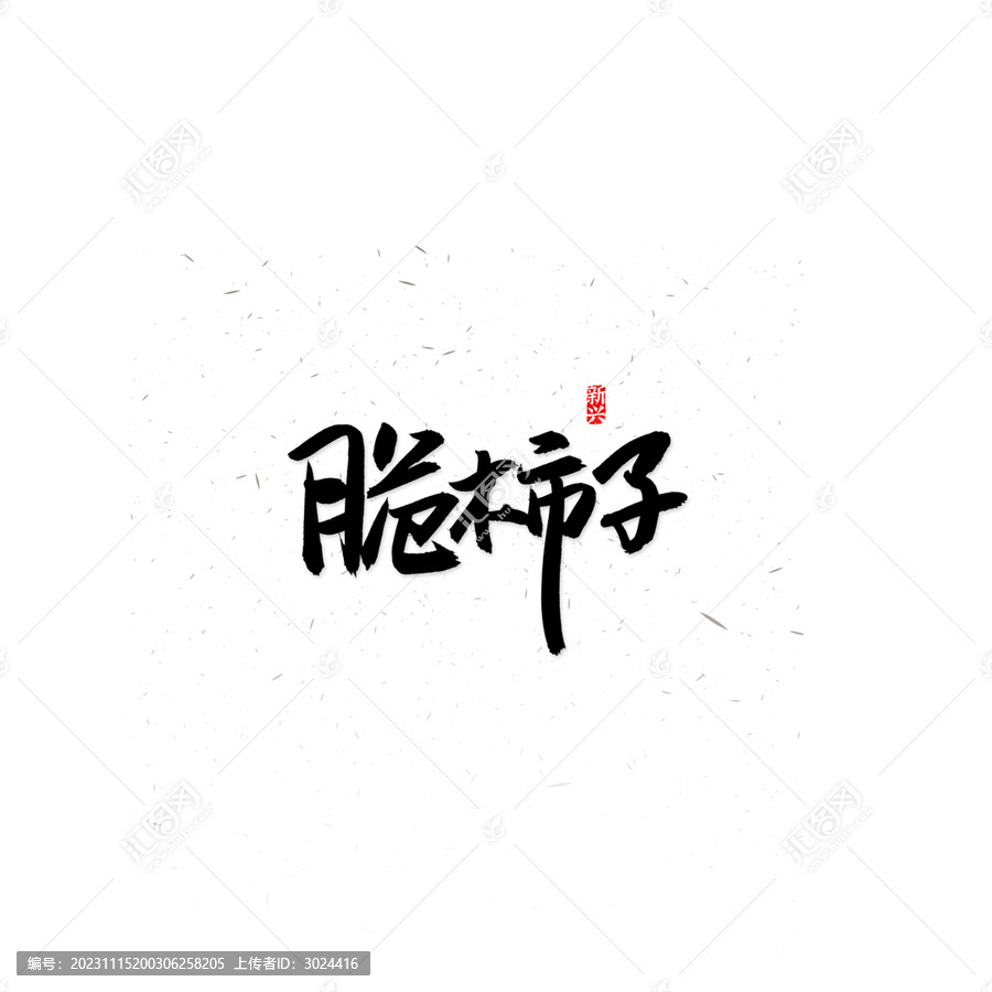 脆柿子書法字