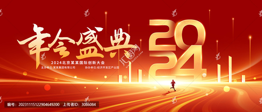 年會盛典