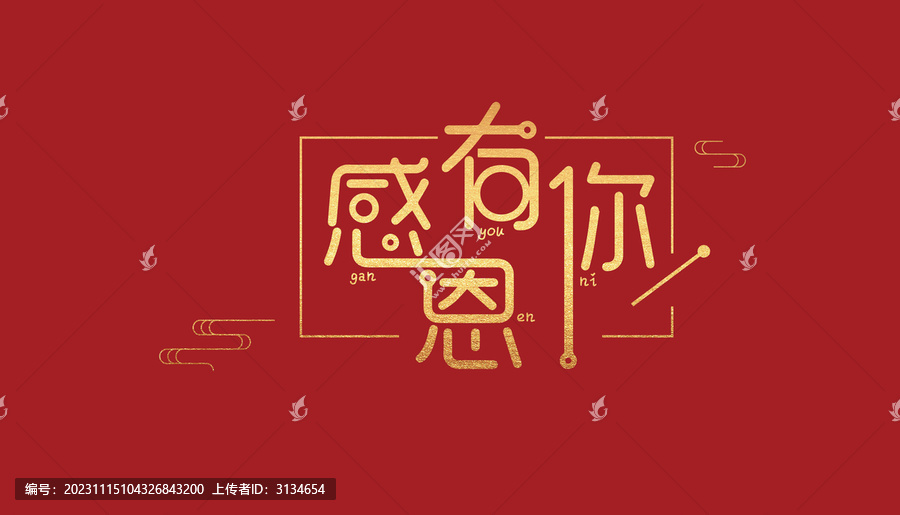 感恩有你