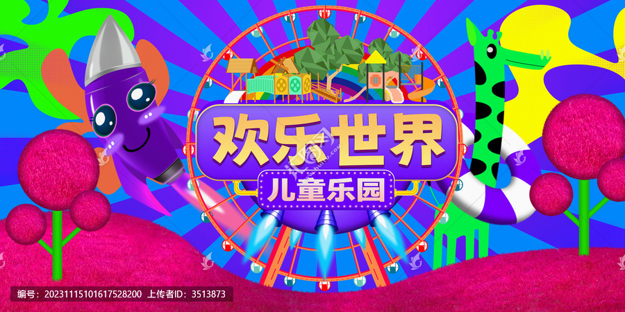 兒童樂園展板