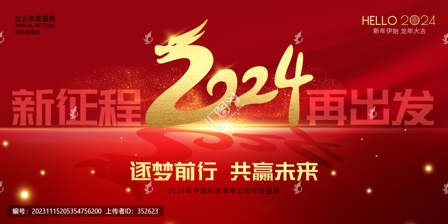2024年會(huì)