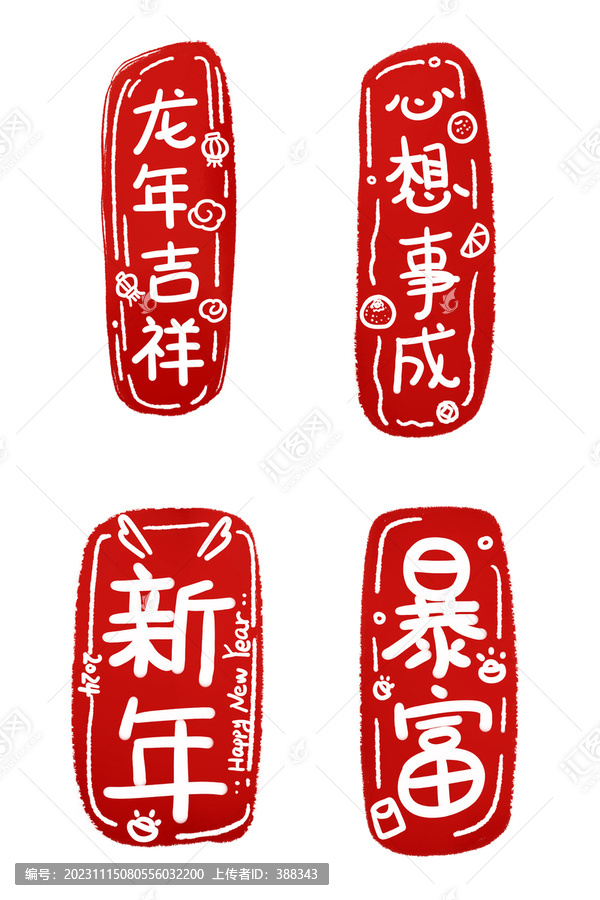 新年紅章