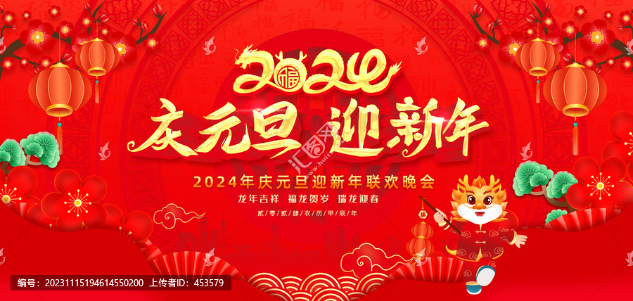 慶元旦迎新年