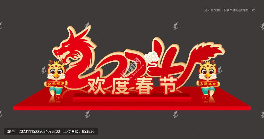 2024龍年布置