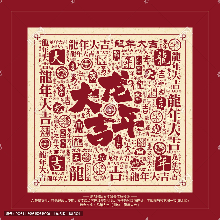 龍年大吉
