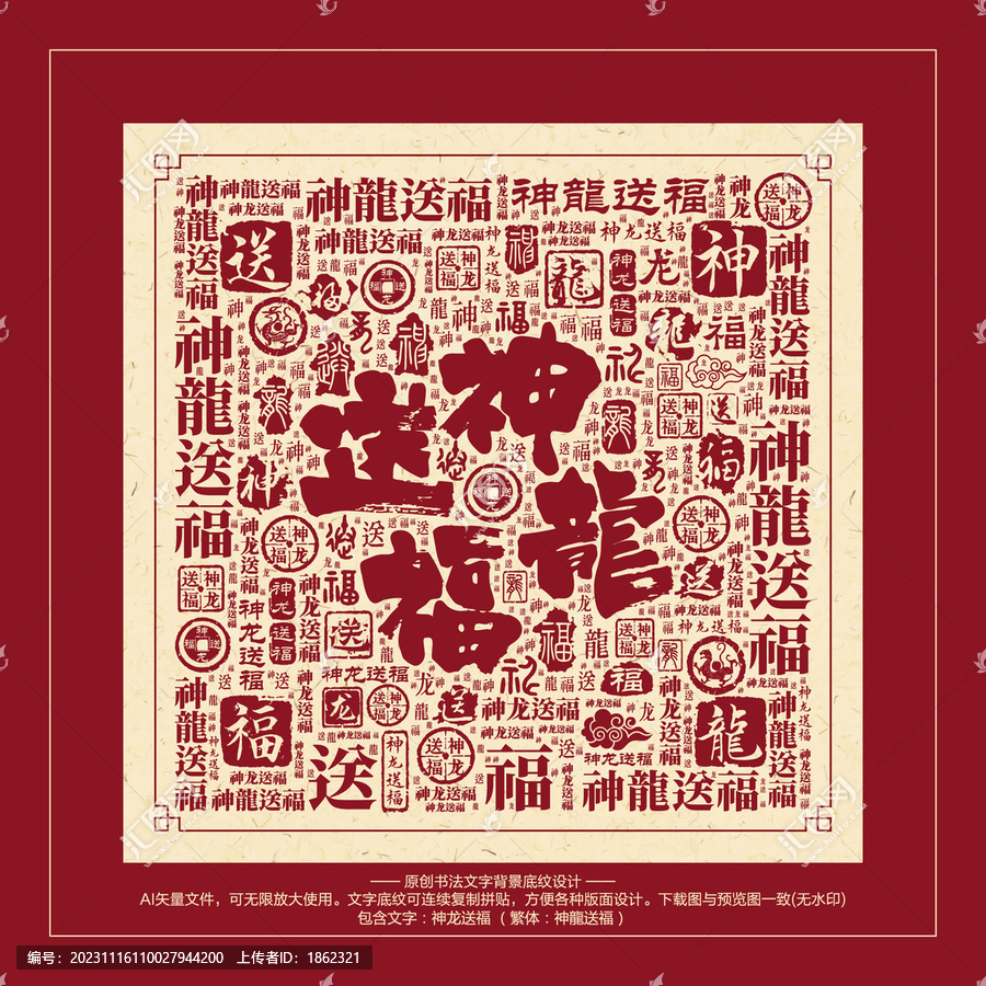 神龍送福