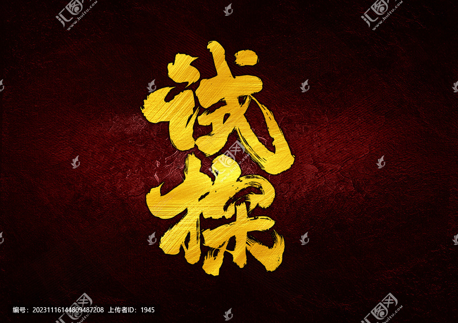 試探字體設計