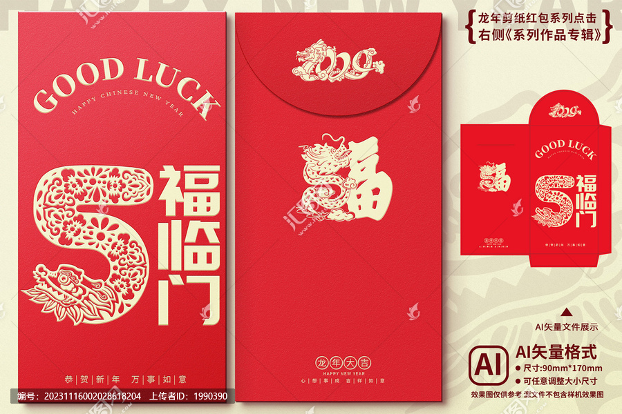 龍年剪紙紅包五福臨門數(shù)字5