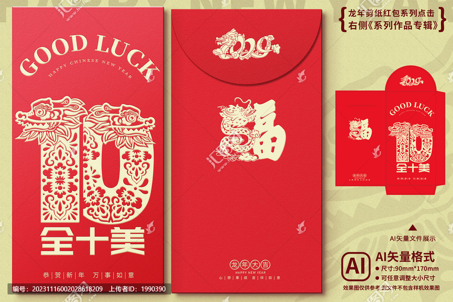 龍年剪紙紅包窗花十全十美