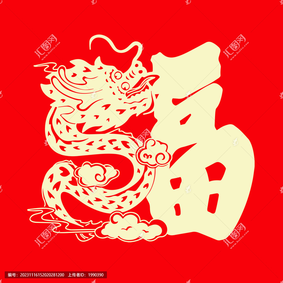 龍年剪紙福字