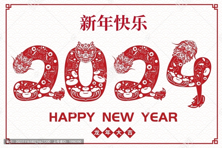 龍年剪紙2024紅包