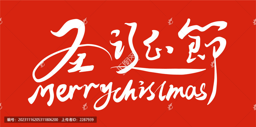 圣誕節(jié)