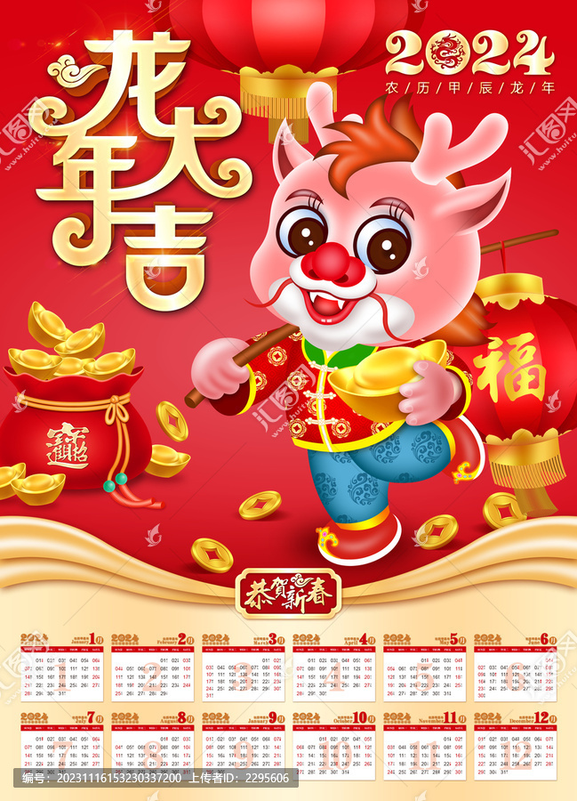 2024龍年日歷掛歷