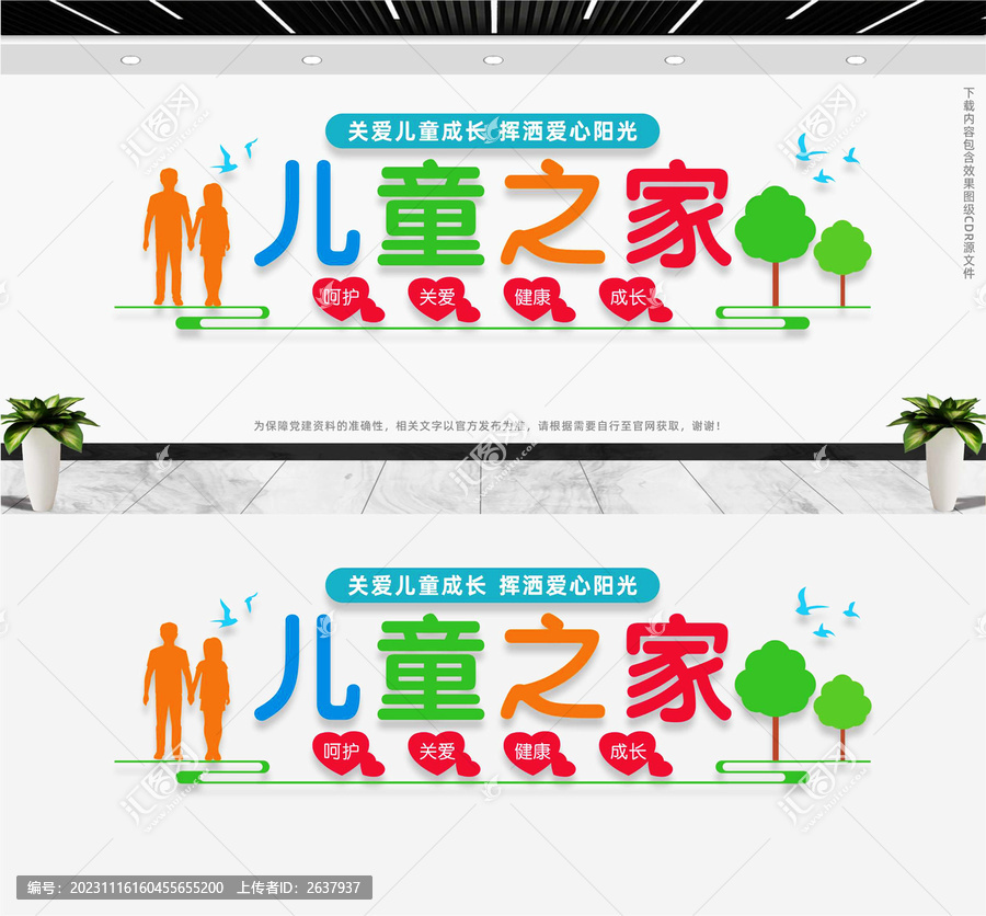 兒童之家文化墻
