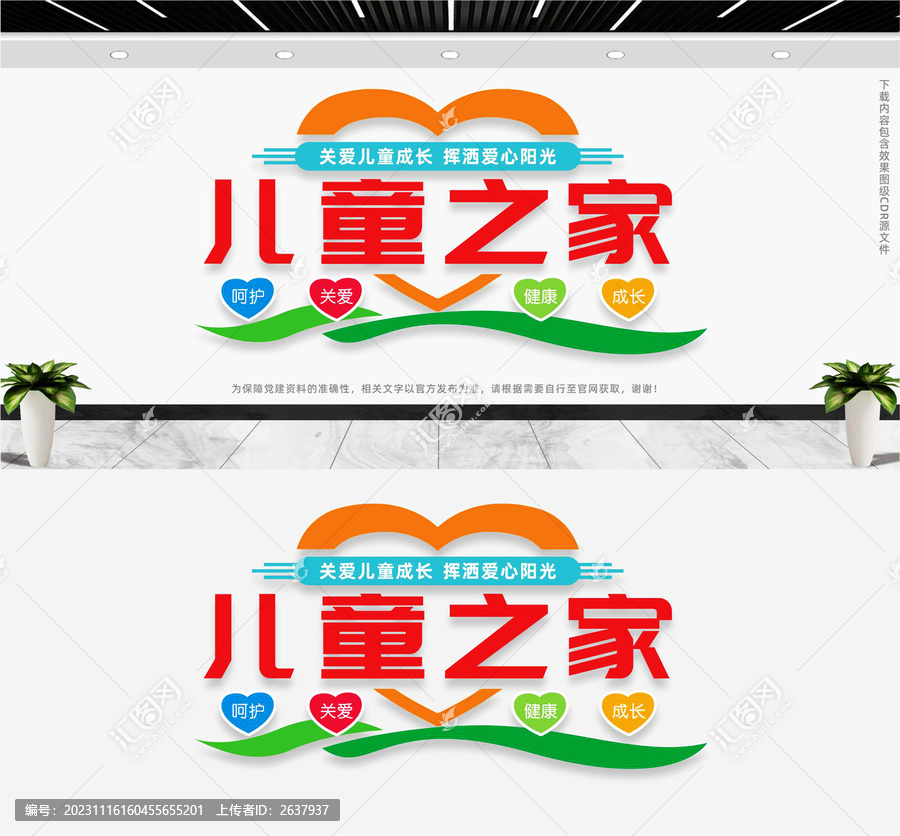 兒童之家文化墻