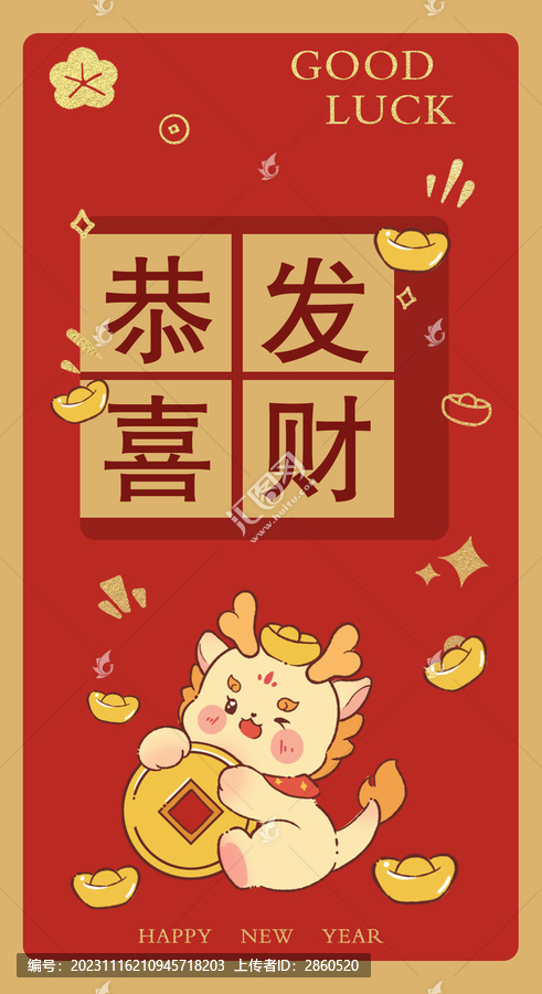 龍年紅包恭喜發(fā)財