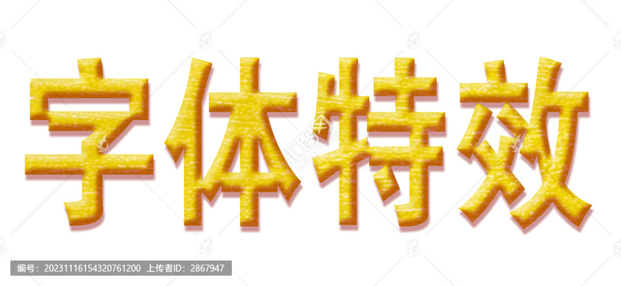 字體特效