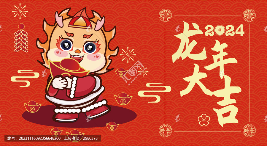 新年春節(jié)龍年大吉